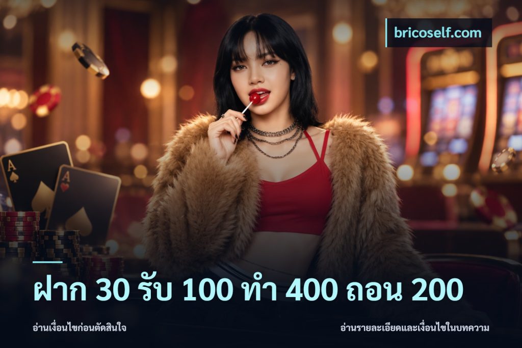 ฝาก 30 รับ 100 ทํา 400 ถอน 200