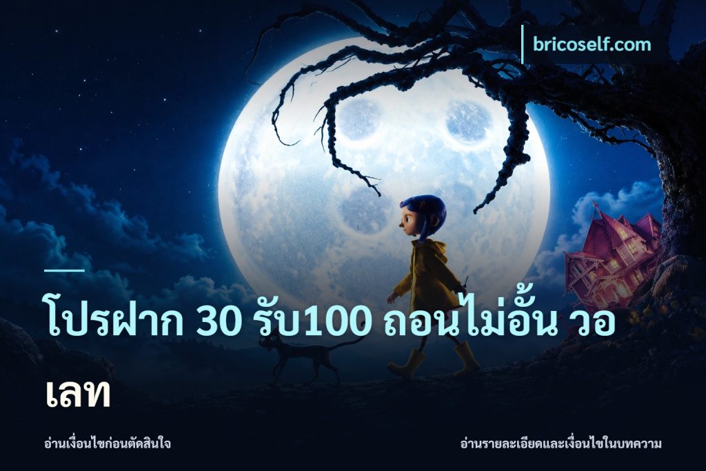 โปรฝาก 30 รับ100 ถอนไม่อั้น วอ เลท