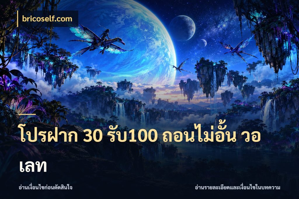 โปรฝาก 30 รับ100 ถอนไม่อั้น วอ เลท