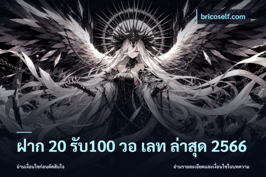 ฝาก 20 รับ100 วอ เลท ล่าสุด 2566