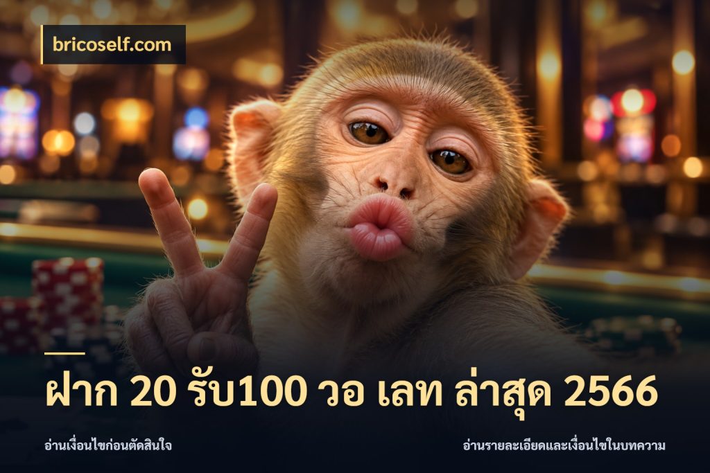 ฝาก 20 รับ100 วอ เลท ล่าสุด 2566