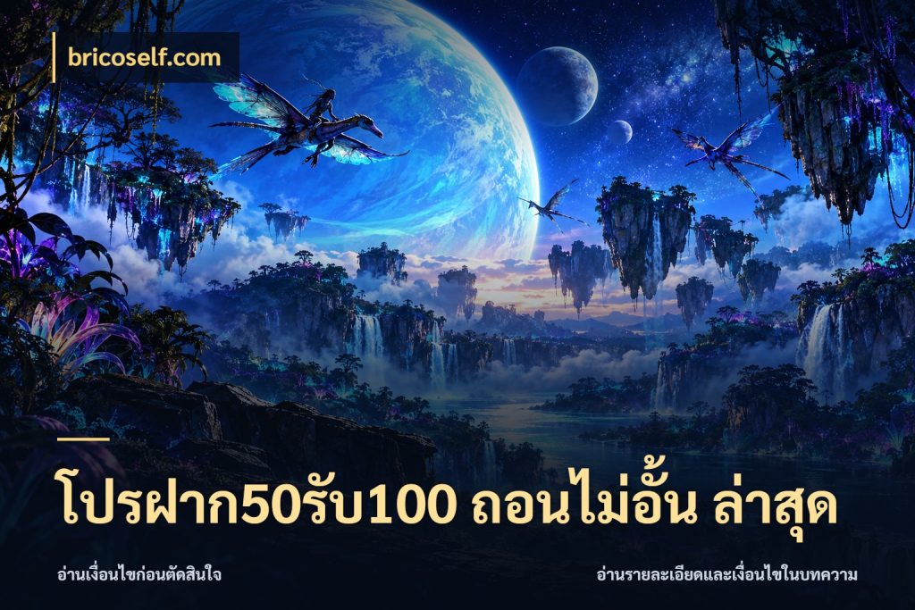 โปรฝาก50รับ100 ถอนไม่อั้น ล่าสุด