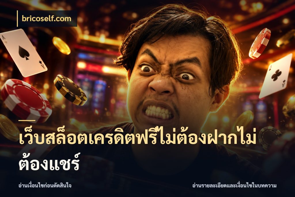 เว็บสล็อตเครดิตฟรีไม่ต้องฝากไม่ต้องแชร์