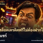 เว็บสล็อตเครดิตฟรีไม่ต้องฝากไม่ต้องแชร์