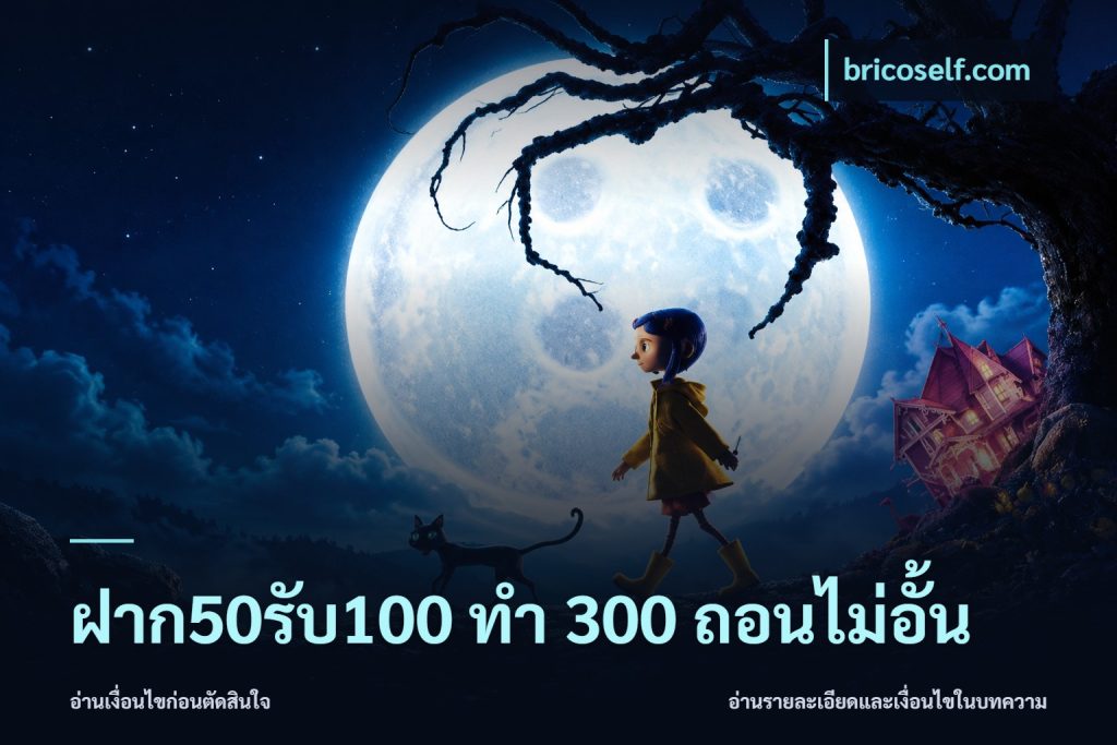 ฝาก50รับ100 ทํา 300 ถอนไม่อั้น