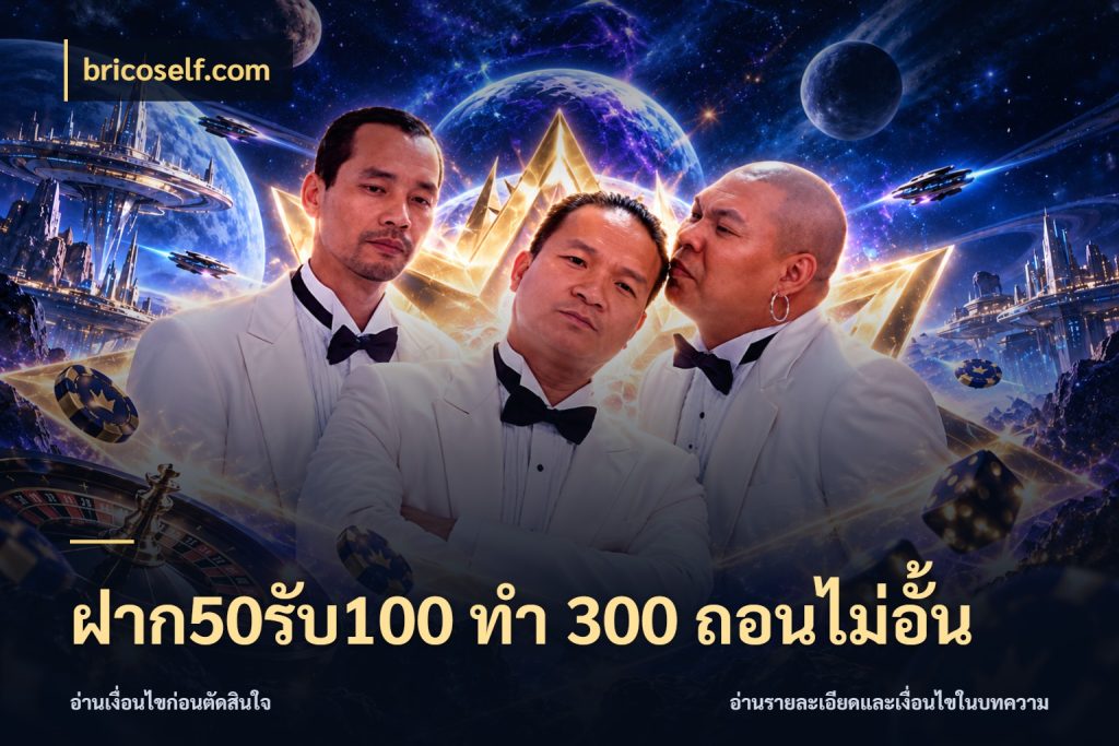 ฝาก50รับ100 ทํา 300 ถอนไม่อั้น