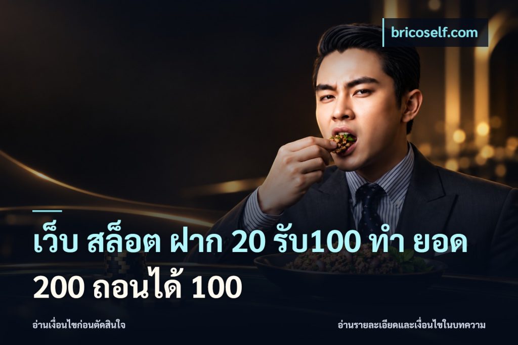 เว็บ สล็อต ฝาก 20 รับ100 ทํา ยอด 200 ถอนได้ 100