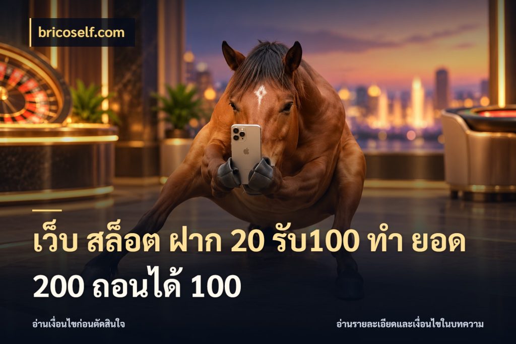 เว็บ สล็อต ฝาก 20 รับ100 ทํา ยอด 200 ถอนได้ 100
