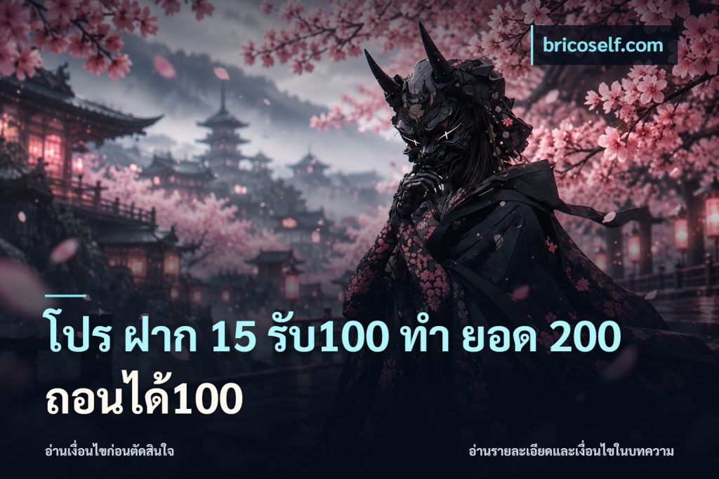 โปร ฝาก 15 รับ100 ทํา ยอด 200 ถอนได้100