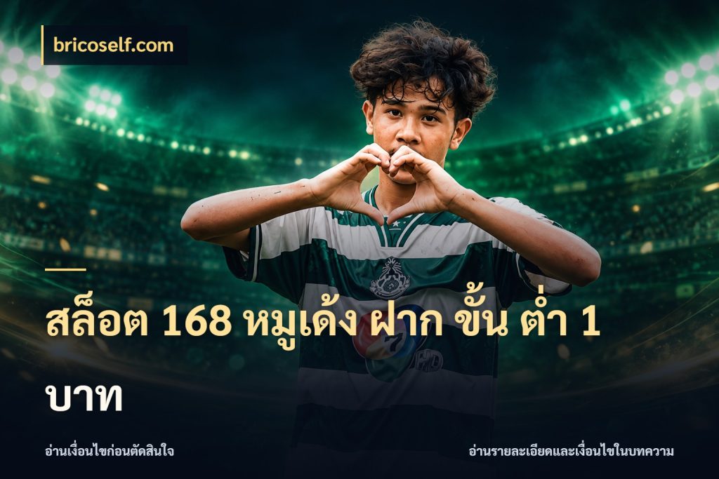 สล็อต 168 หมูเด้ง ฝาก ขั้น ต่ำ 1 บาท