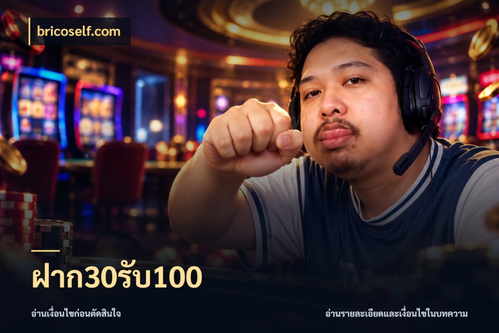 ฝาก30รับ100
