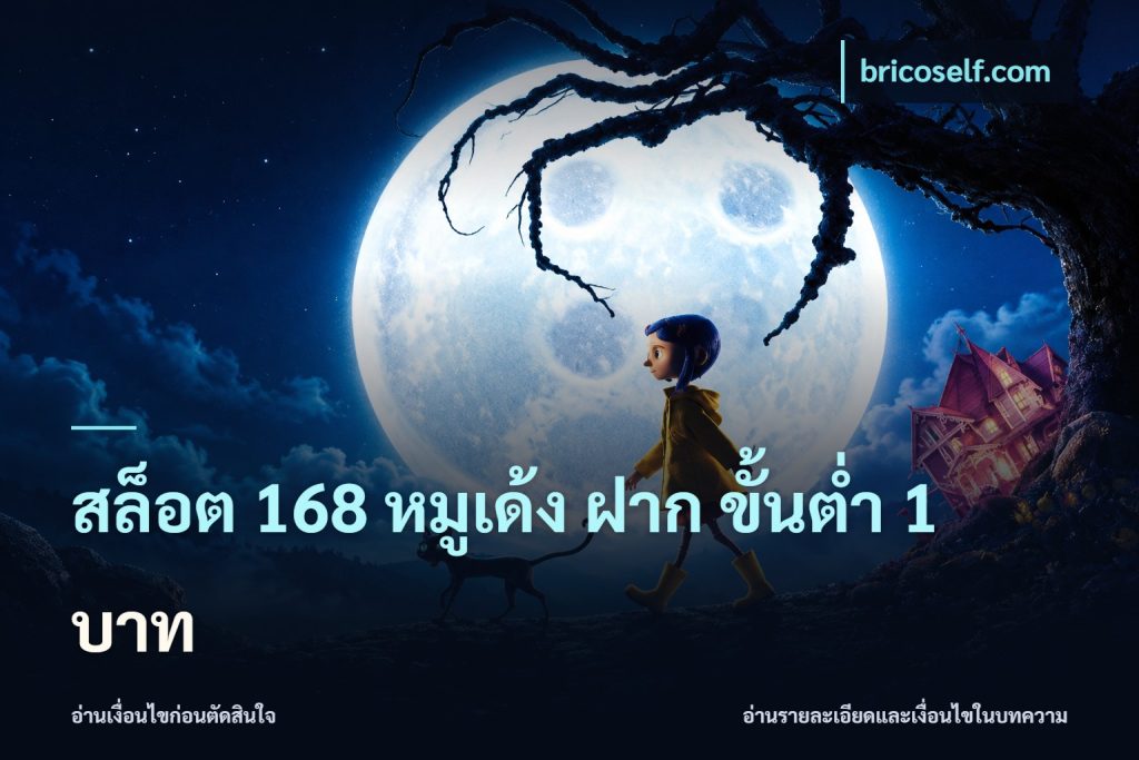 สล็อต 168 หมูเด้ง ฝาก ขั้นต่ำ 1 บาท