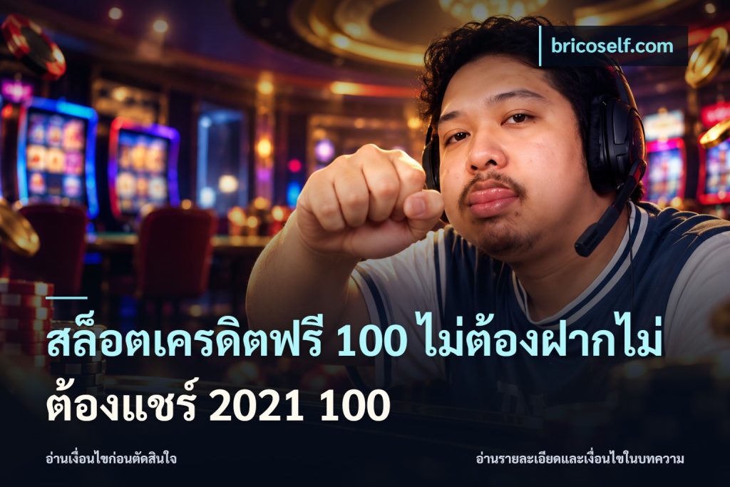 สล็อตเครดิตฟรี 100 ไม่ต้องฝากไม่ต้องแชร์ 2021 100