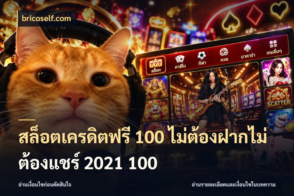 สล็อตเครดิตฟรี 100 ไม่ต้องฝากไม่ต้องแชร์ 2021 100