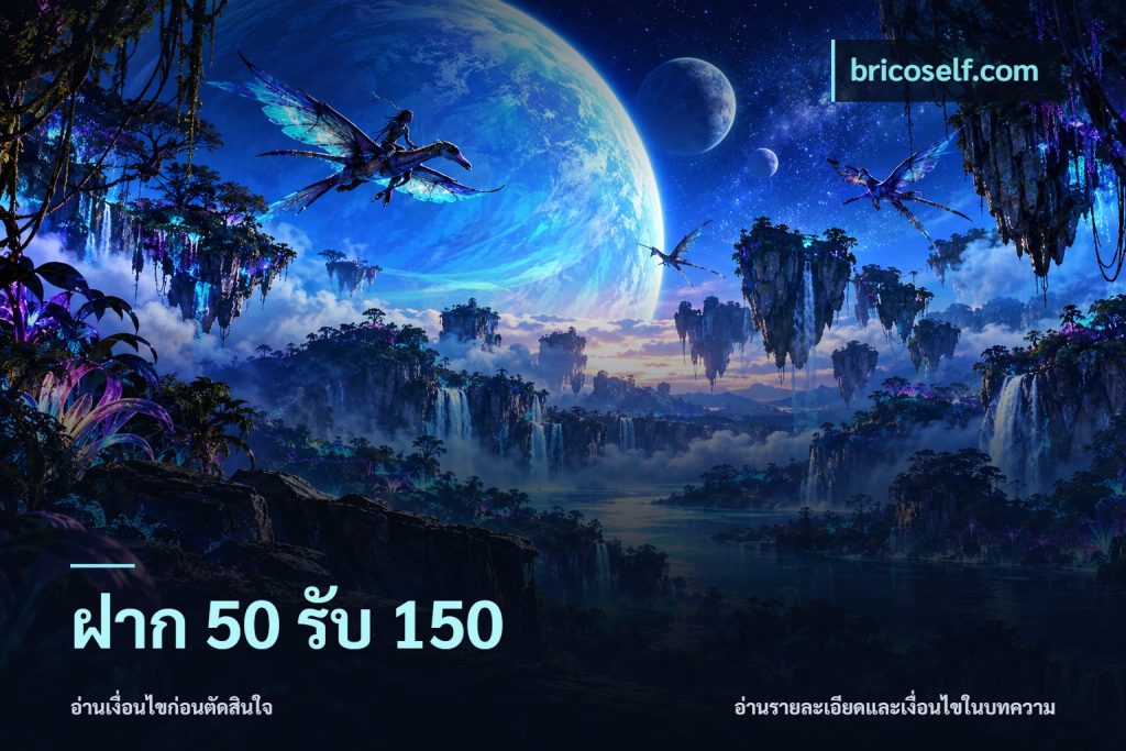 ฝาก 50 รับ 150