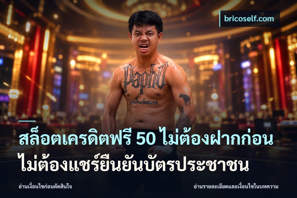 สล็อตเครดิตฟรี 50 ไม่ต้องฝากก่อนไม่ต้องแชร์ยืนยันบัตรประชาชน