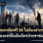 สล็อตเครดิตฟรี 50 ไม่ต้องฝากก่อนไม่ต้องแชร์ยืนยันบัตรประชาชน