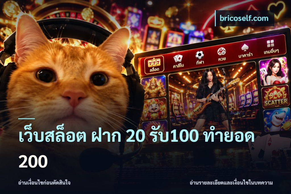 เว็บสล็อต ฝาก 20 รับ100 ทำยอด 200