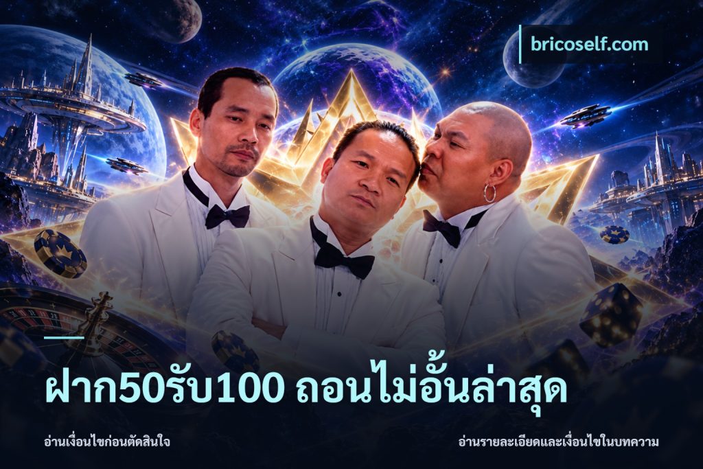 ฝาก50รับ100 ถอนไม่อั้นล่าสุด