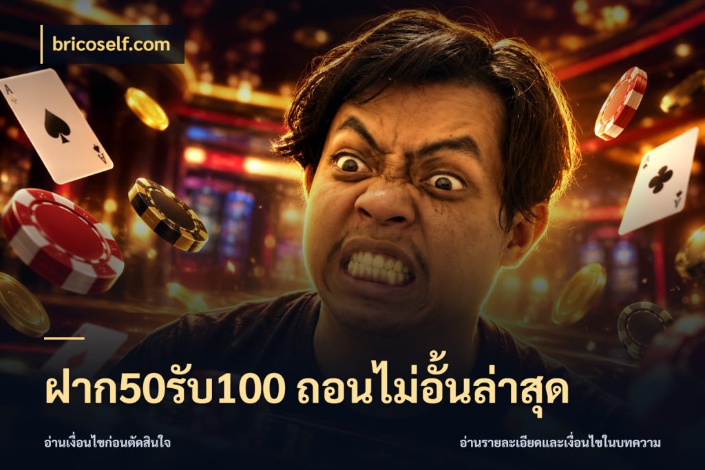 ฝาก50รับ100 ถอนไม่อั้นล่าสุด