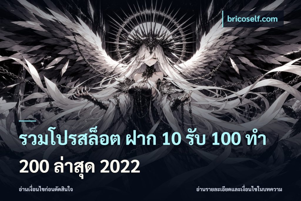รวมโปรสล็อต ฝาก 10 รับ 100 ทำ 200 ล่าสุด 2022