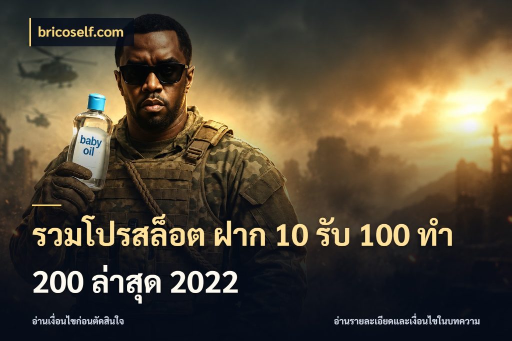 รวมโปรสล็อต ฝาก 10 รับ 100 ทำ 200 ล่าสุด 2022