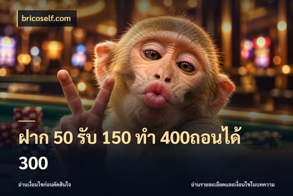 ฝาก 50 รับ 150 ทํา 400ถอนได้ 300