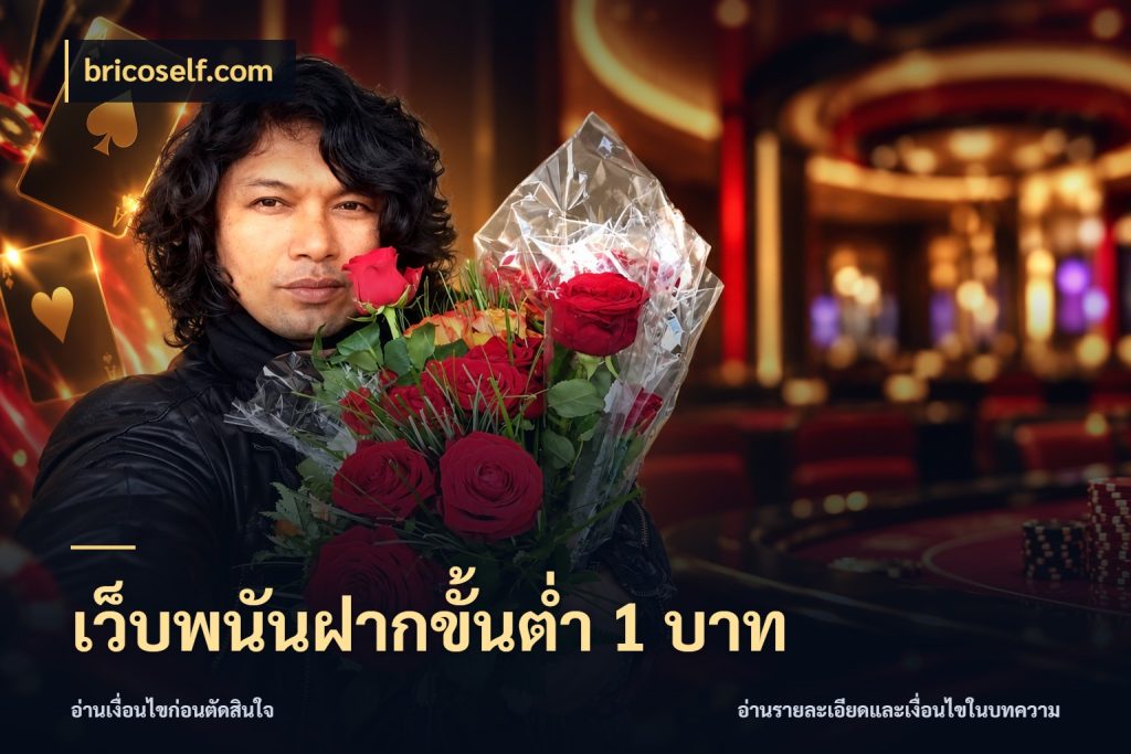 เว็บพนันฝากขั้นต่ำ 1 บาท