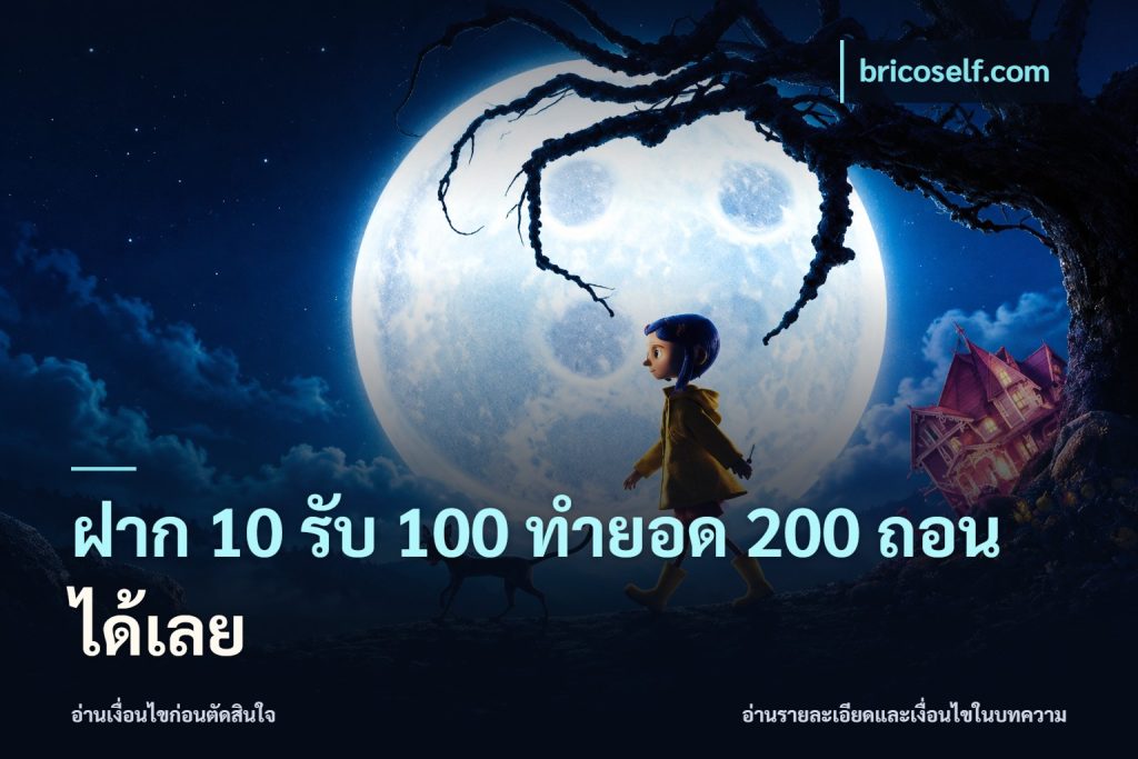 ฝาก 10 รับ 100 ทํายอด 200 ถอนได้เลย
