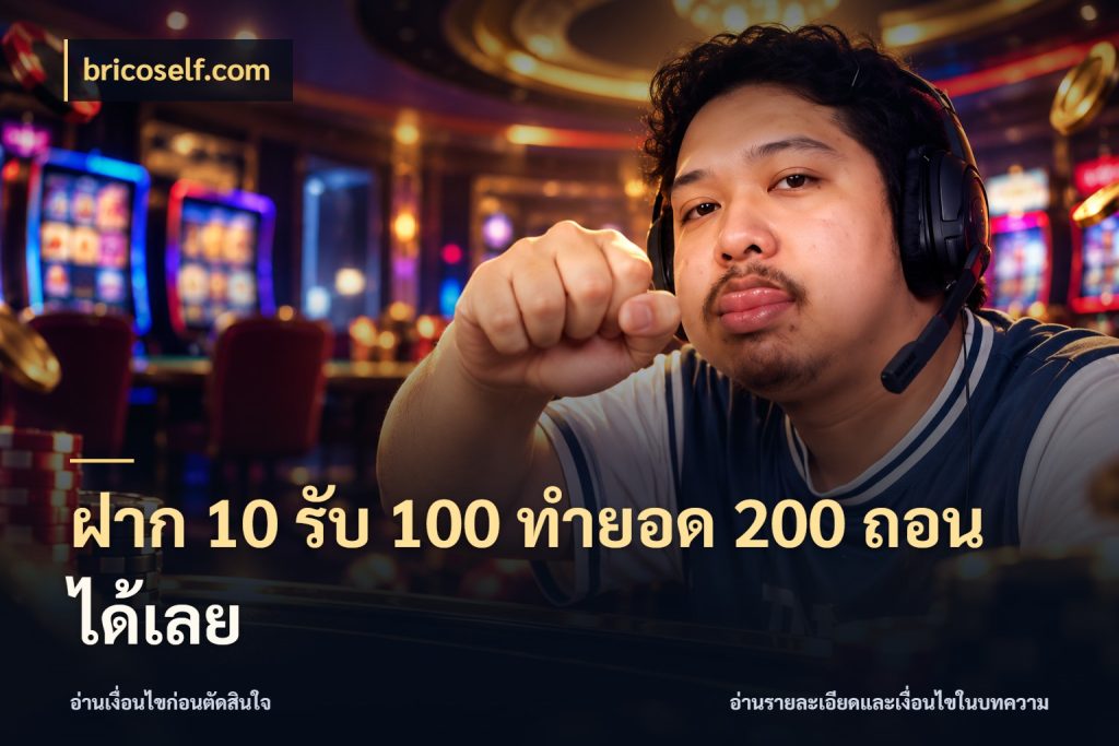 ฝาก 10 รับ 100 ทํายอด 200 ถอนได้เลย