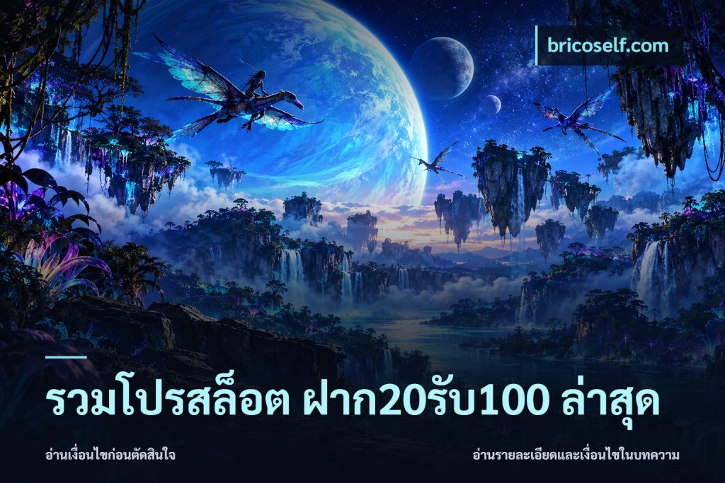 รวมโปรสล็อต ฝาก20รับ100 ล่าสุด
