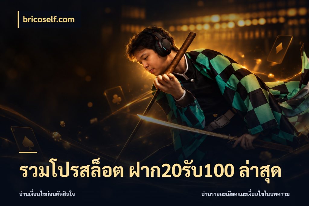 รวมโปรสล็อต ฝาก20รับ100 ล่าสุด