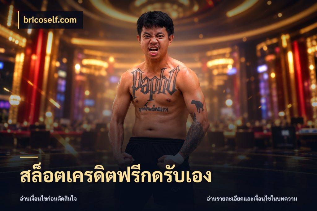 สล็อตเครดิตฟรีกดรับเอง