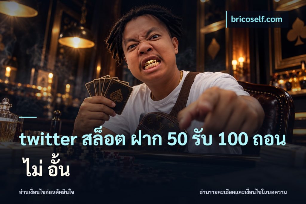 twitter สล็อต ฝาก 50 รับ 100 ถอน ไม่ อั้น
