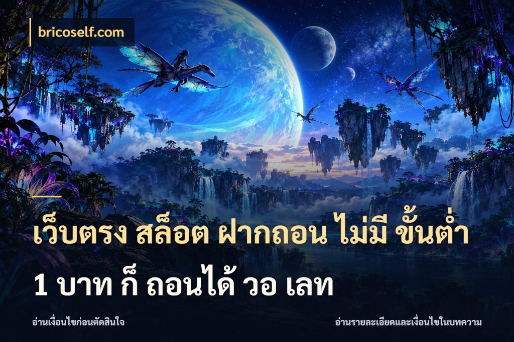 เว็บตรง สล็อต ฝากถอน ไม่มี ขั้นต่ำ 1 บาท ก็ ถอนได้ วอ เลท