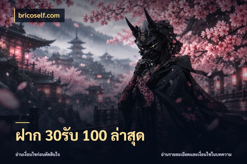 ฝาก 30รับ 100 ล่าสุด
