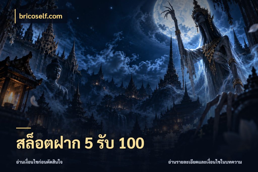 สล็อตฝาก 5 รับ 100