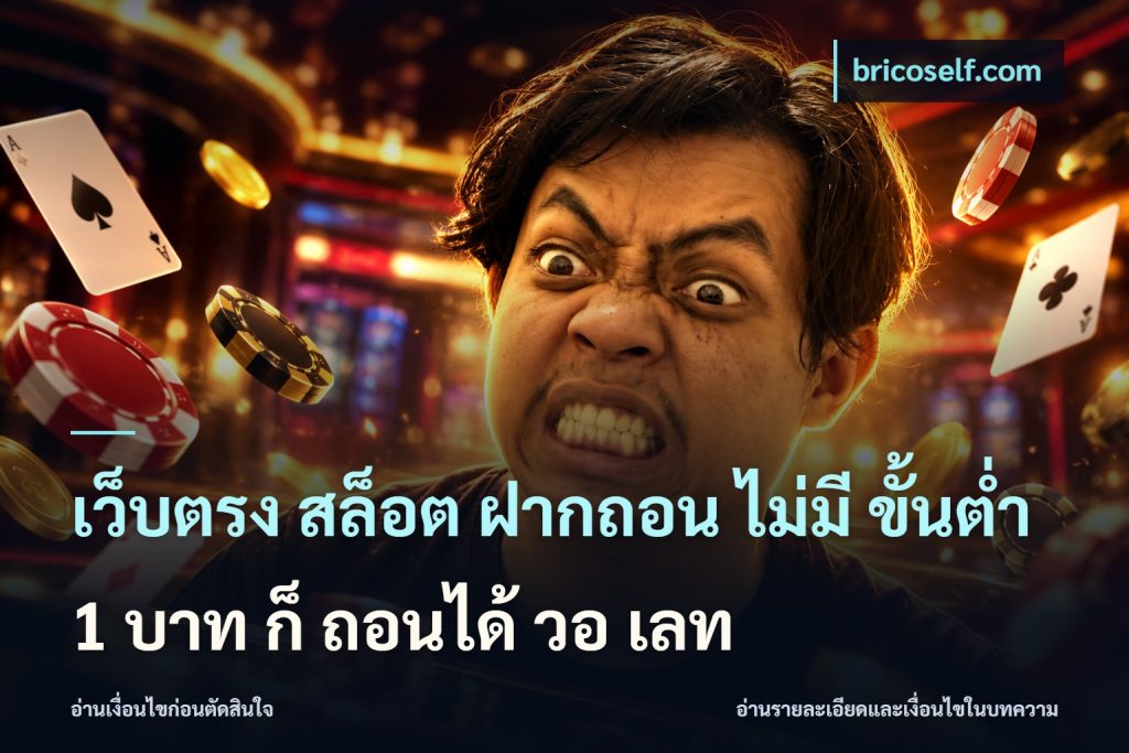 เว็บตรง สล็อต ฝากถอน ไม่มี ขั้นต่ํา 1 บาท ก็ ถอนได้ วอ เลท