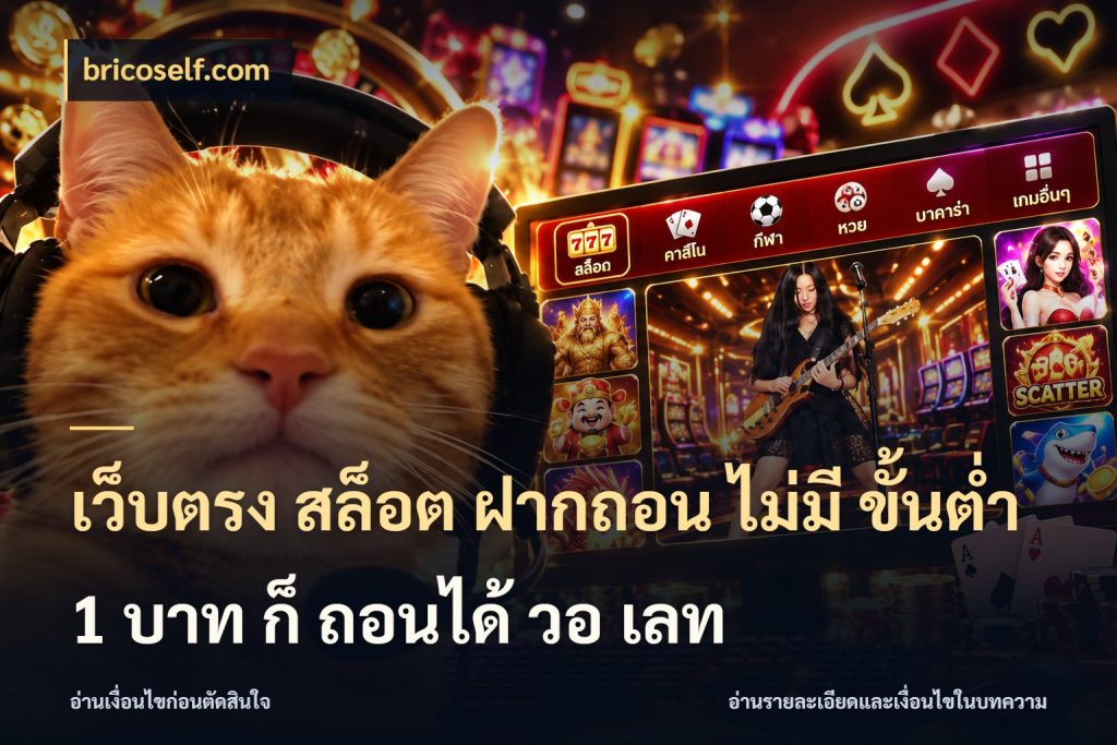 เว็บตรง สล็อต ฝากถอน ไม่มี ขั้นต่ํา 1 บาท ก็ ถอนได้ วอ เลท