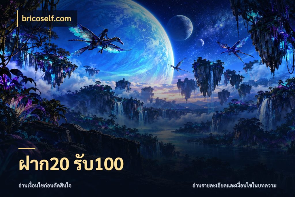 ฝาก20 รับ100