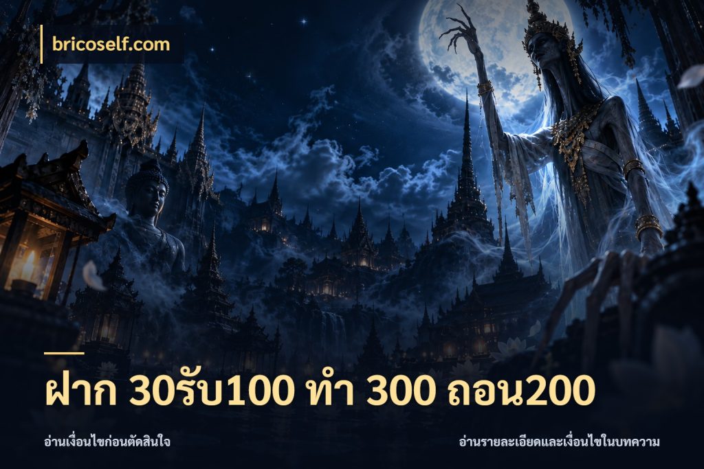 ฝาก 30รับ100 ทํา 300 ถอน200