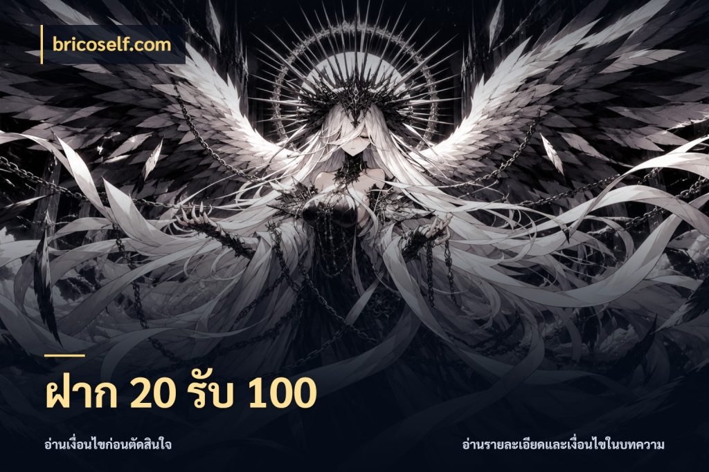 ฝาก 20 รับ 100