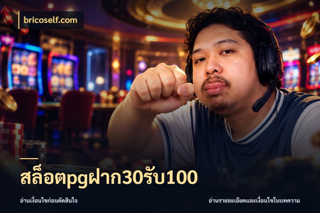 สล็อตpgฝาก30รับ100