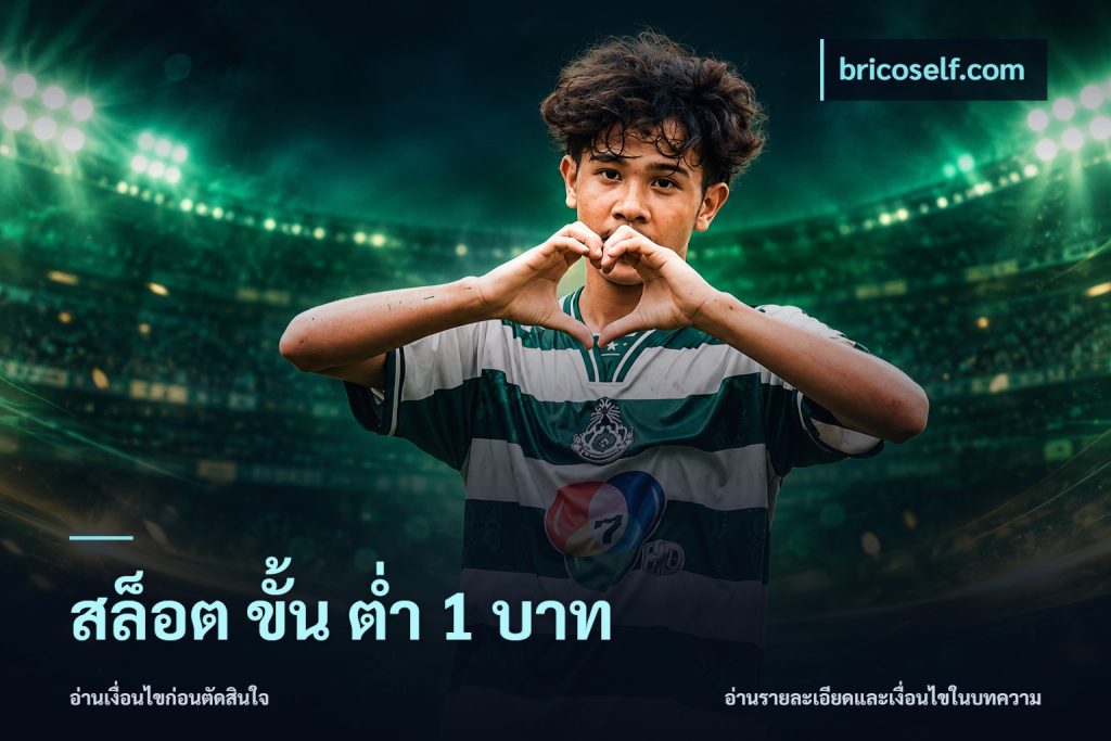 สล็อต ขั้น ต่ํา 1 บาท