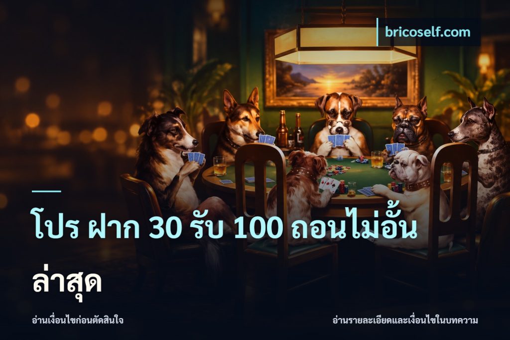 โปร ฝาก 30 รับ 100 ถอนไม่อั้น ล่าสุด