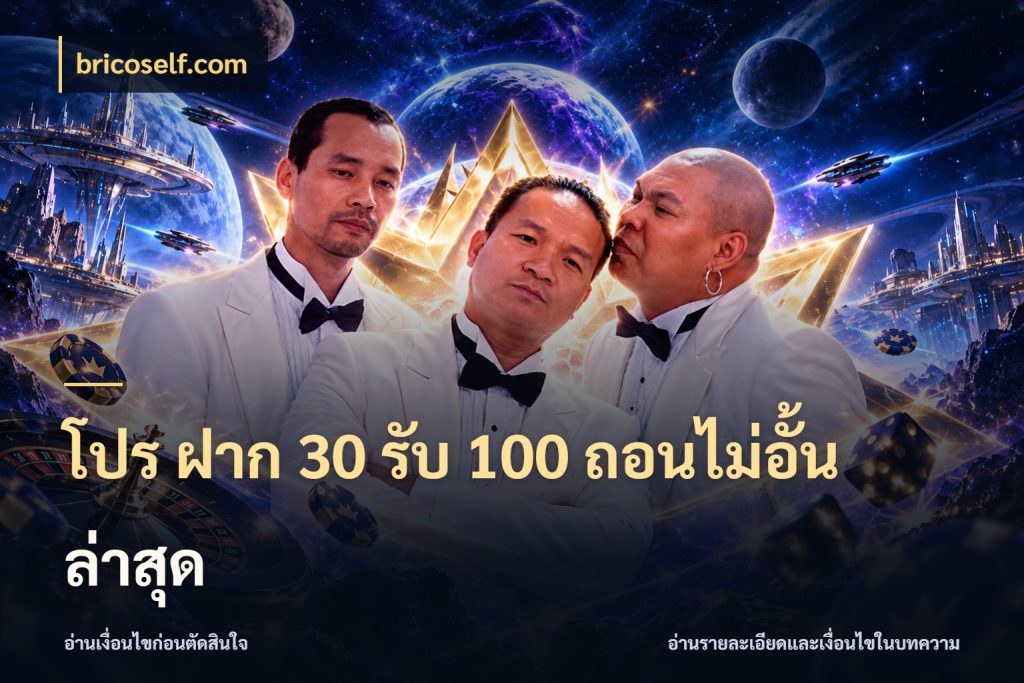 โปร ฝาก 30 รับ 100 ถอนไม่อั้น ล่าสุด