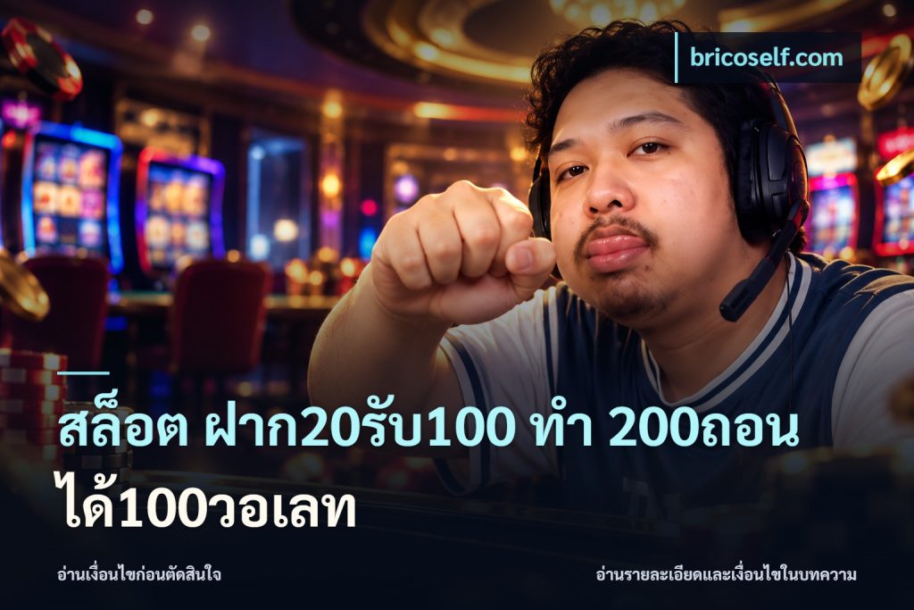 สล็อต ฝาก20รับ100 ทํา 200ถอนได้100วอเลท