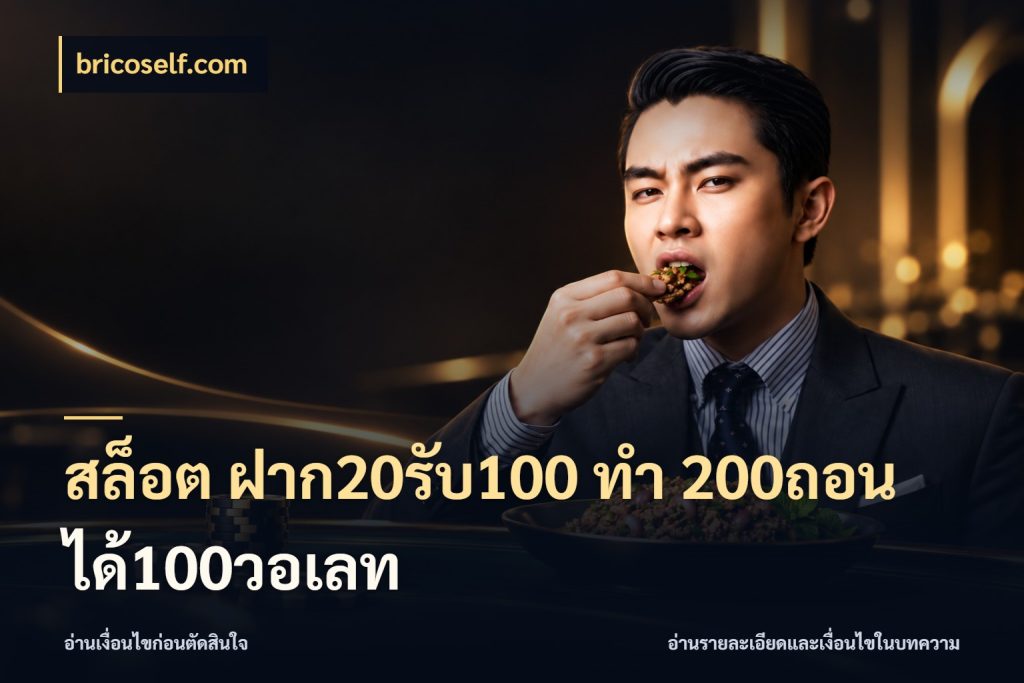 สล็อต ฝาก20รับ100 ทํา 200ถอนได้100วอเลท