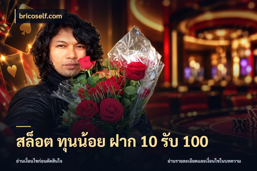 สล็อต ทุนน้อย ฝาก 10 รับ 100