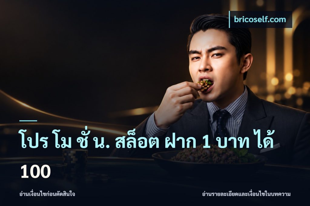 โปร โม ชั่ น. สล็อต ฝาก 1 บาท ได้ 100